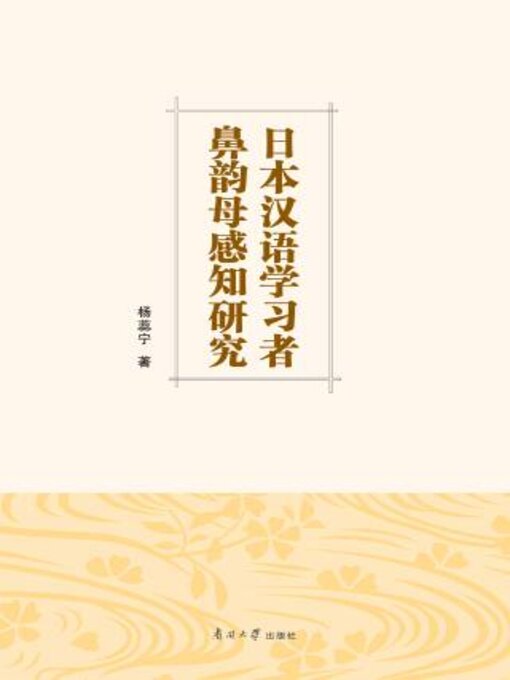 Title details for 日本汉语学习者鼻韵母感知研究 by 杨蕊宁著 - Available